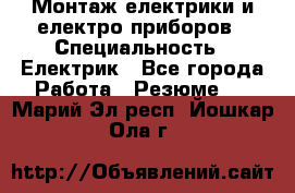 Монтаж електрики и електро приборов › Специальность ­ Електрик - Все города Работа » Резюме   . Марий Эл респ.,Йошкар-Ола г.